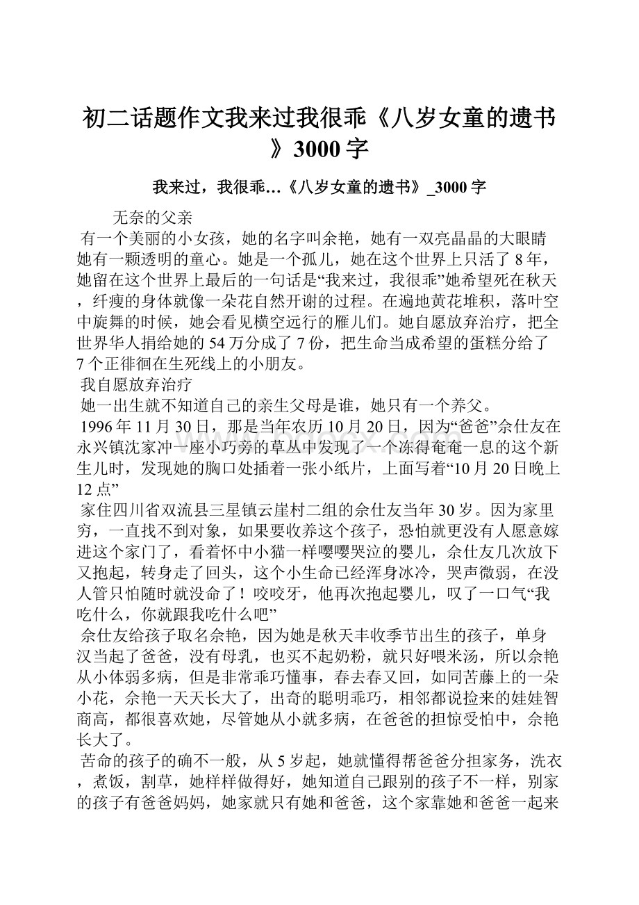 初二话题作文我来过我很乖《八岁女童的遗书》3000字.docx