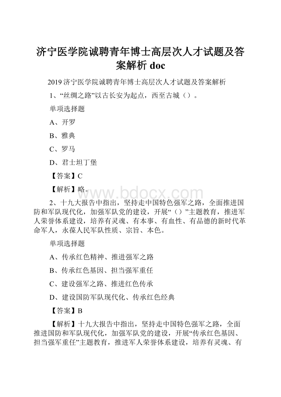 济宁医学院诚聘青年博士高层次人才试题及答案解析 doc.docx