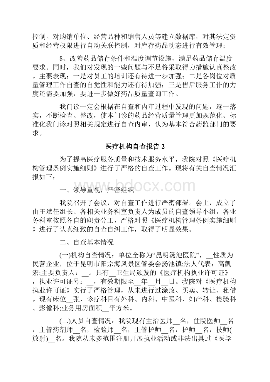 医疗机构自查报告范文.docx_第3页