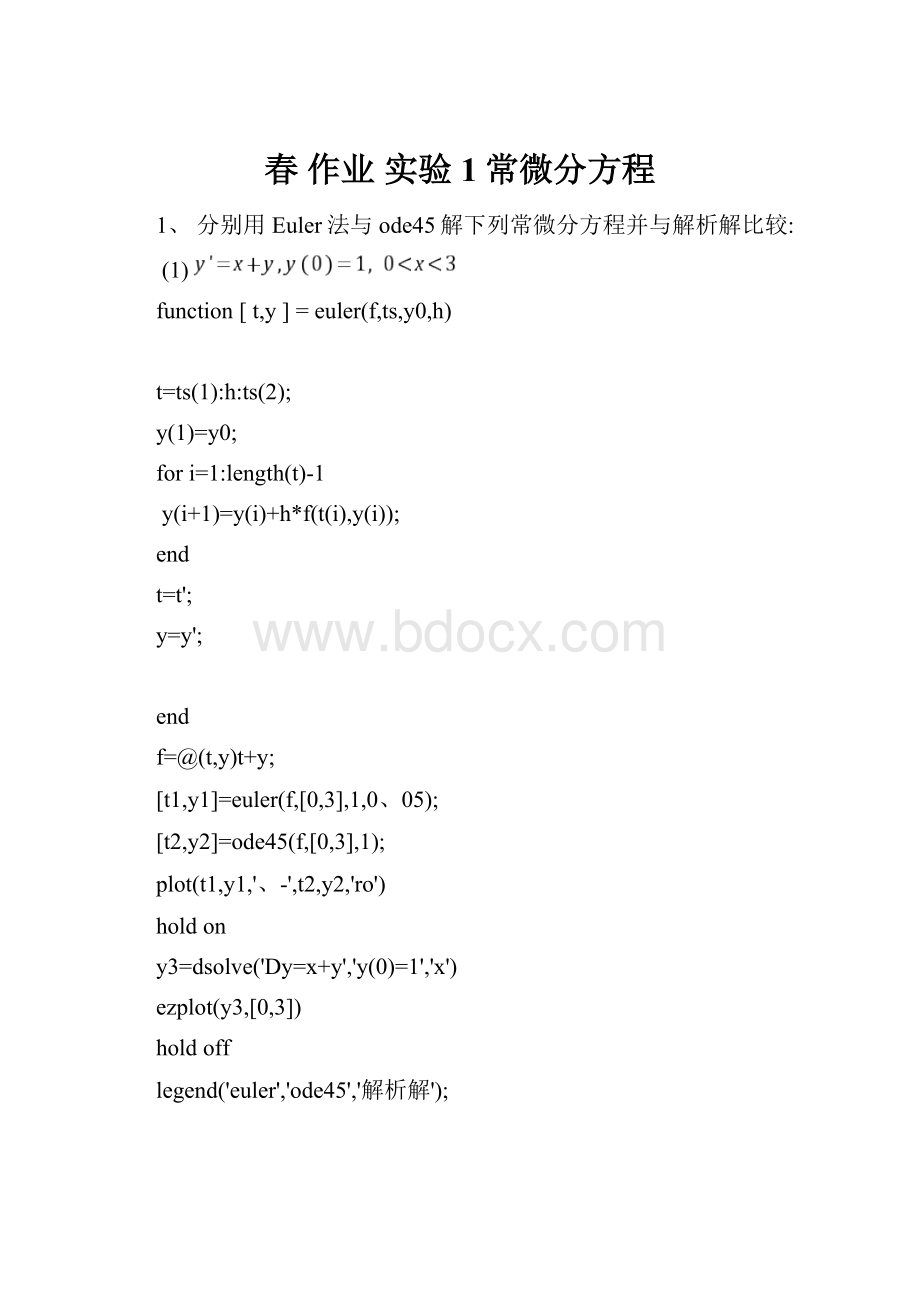 春 作业 实验1常微分方程.docx