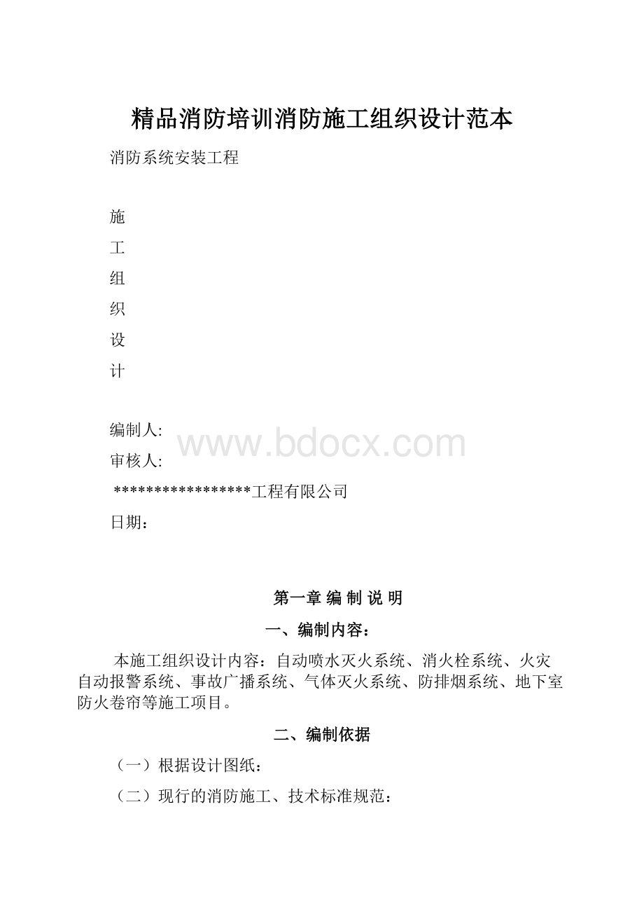 精品消防培训消防施工组织设计范本.docx