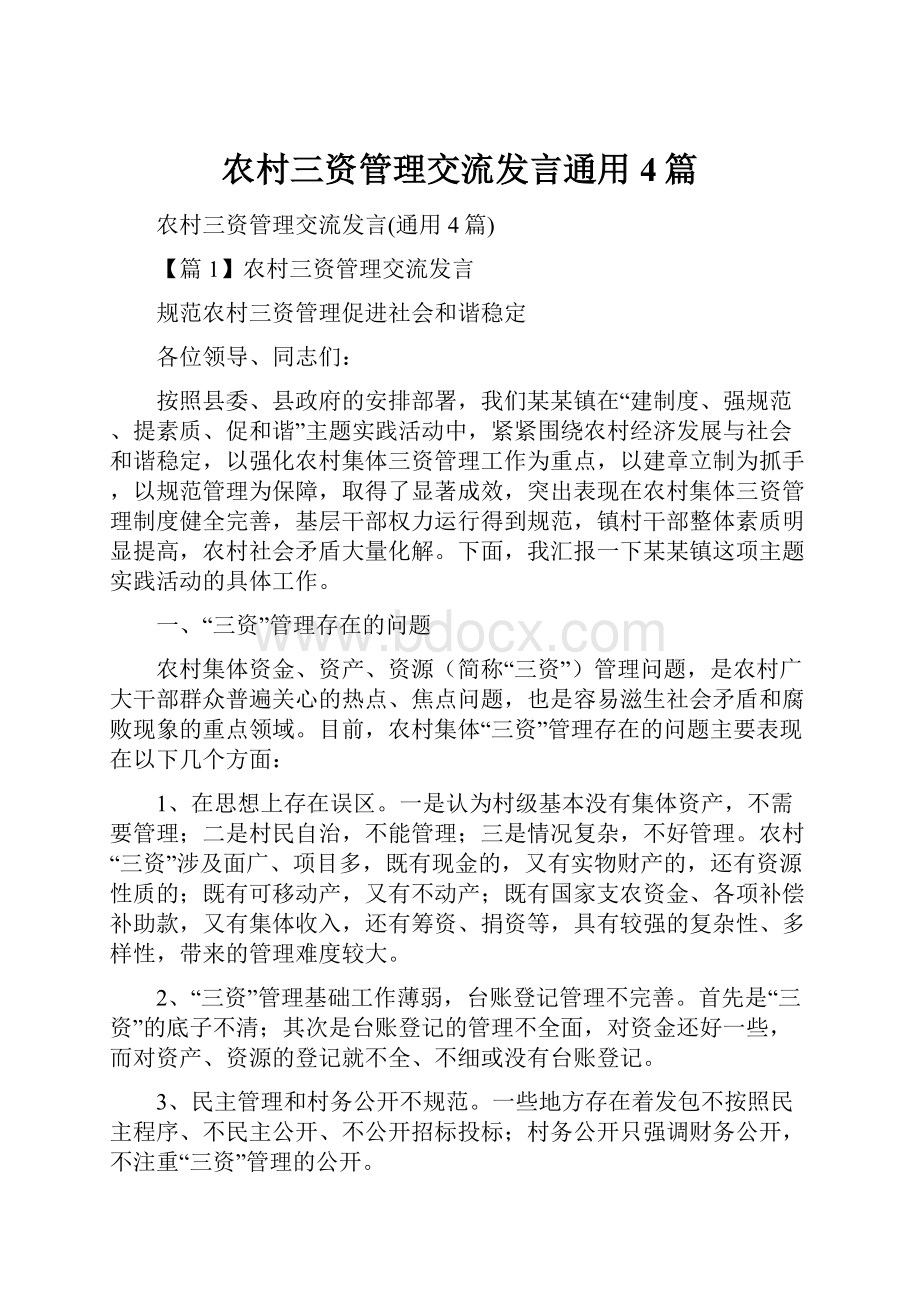 农村三资管理交流发言通用4篇.docx