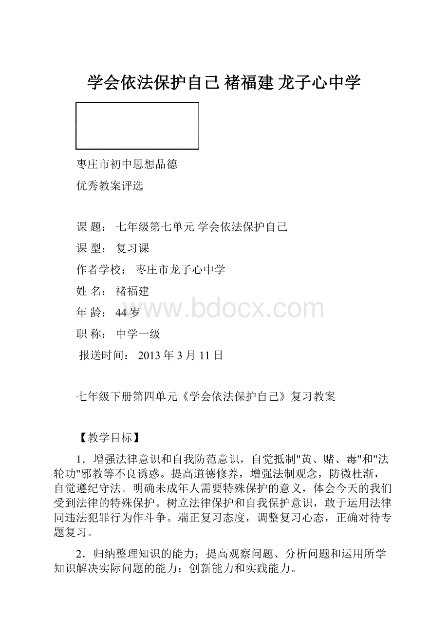 学会依法保护自己 褚福建 龙子心中学.docx