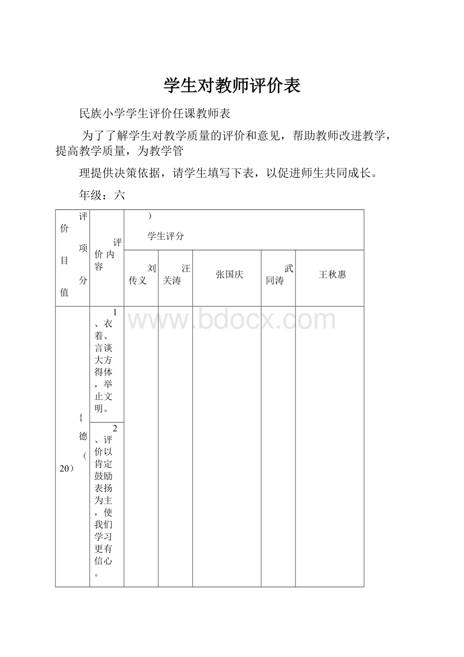 学生对教师评价表.docx