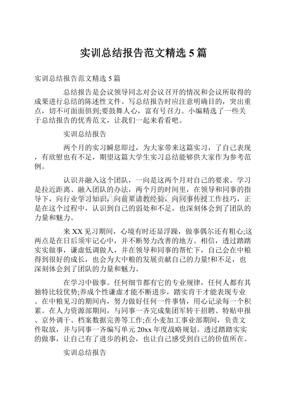 实训总结报告范文精选5篇.docx