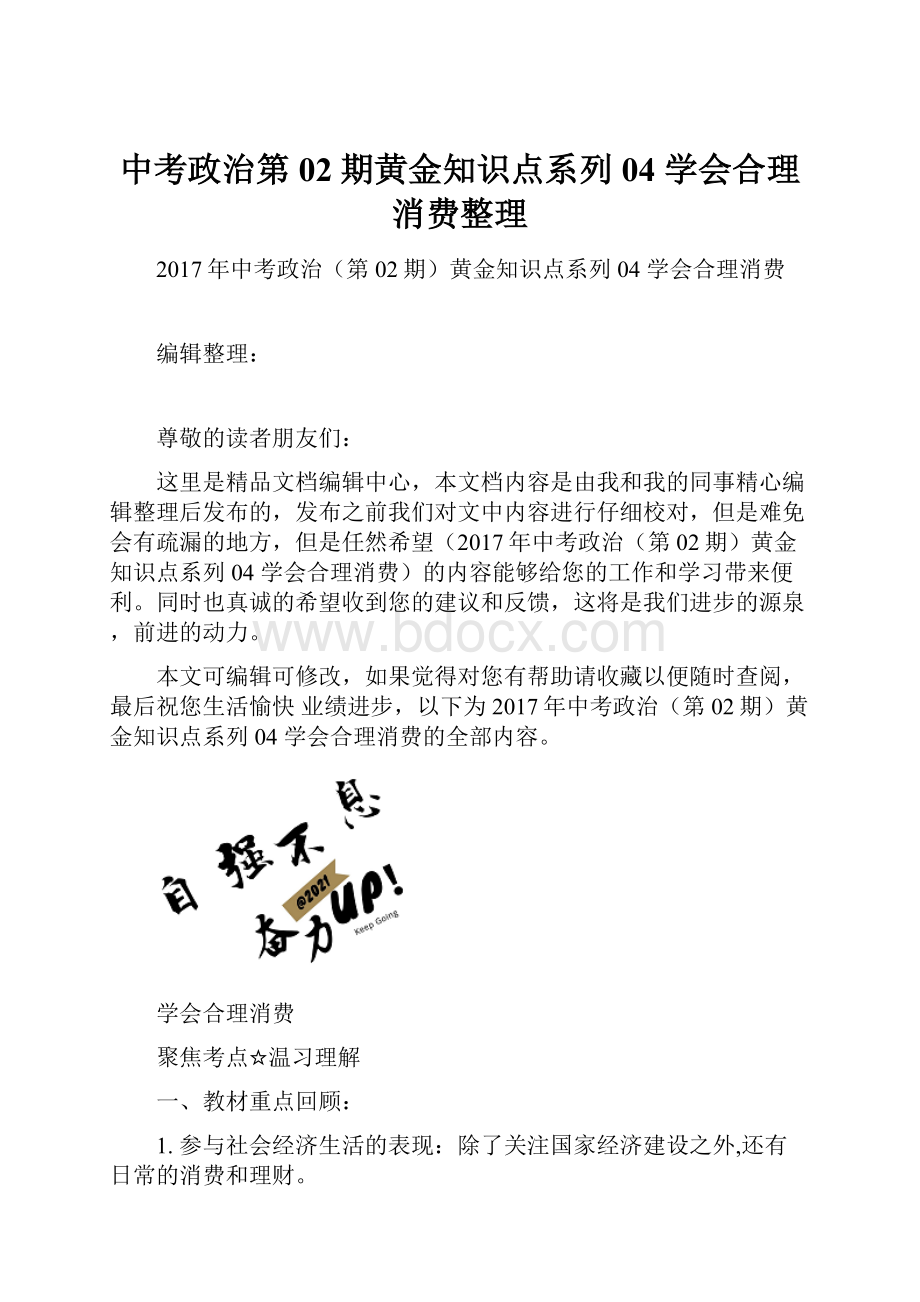 中考政治第02期黄金知识点系列04 学会合理消费整理.docx