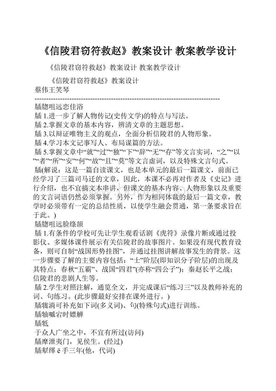 《信陵君窃符救赵》教案设计 教案教学设计.docx