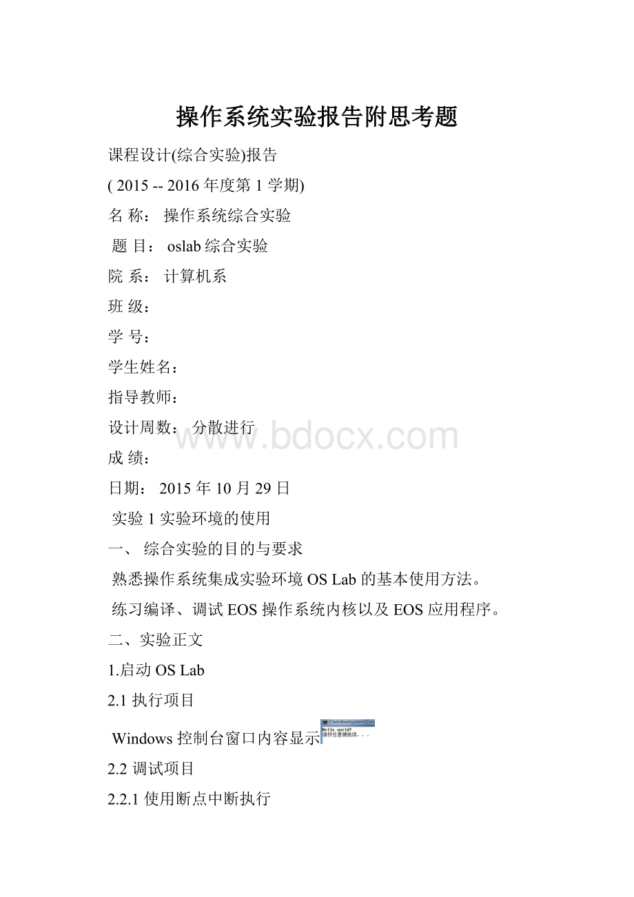 操作系统实验报告附思考题.docx