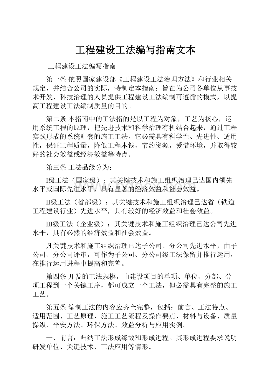 工程建设工法编写指南文本.docx