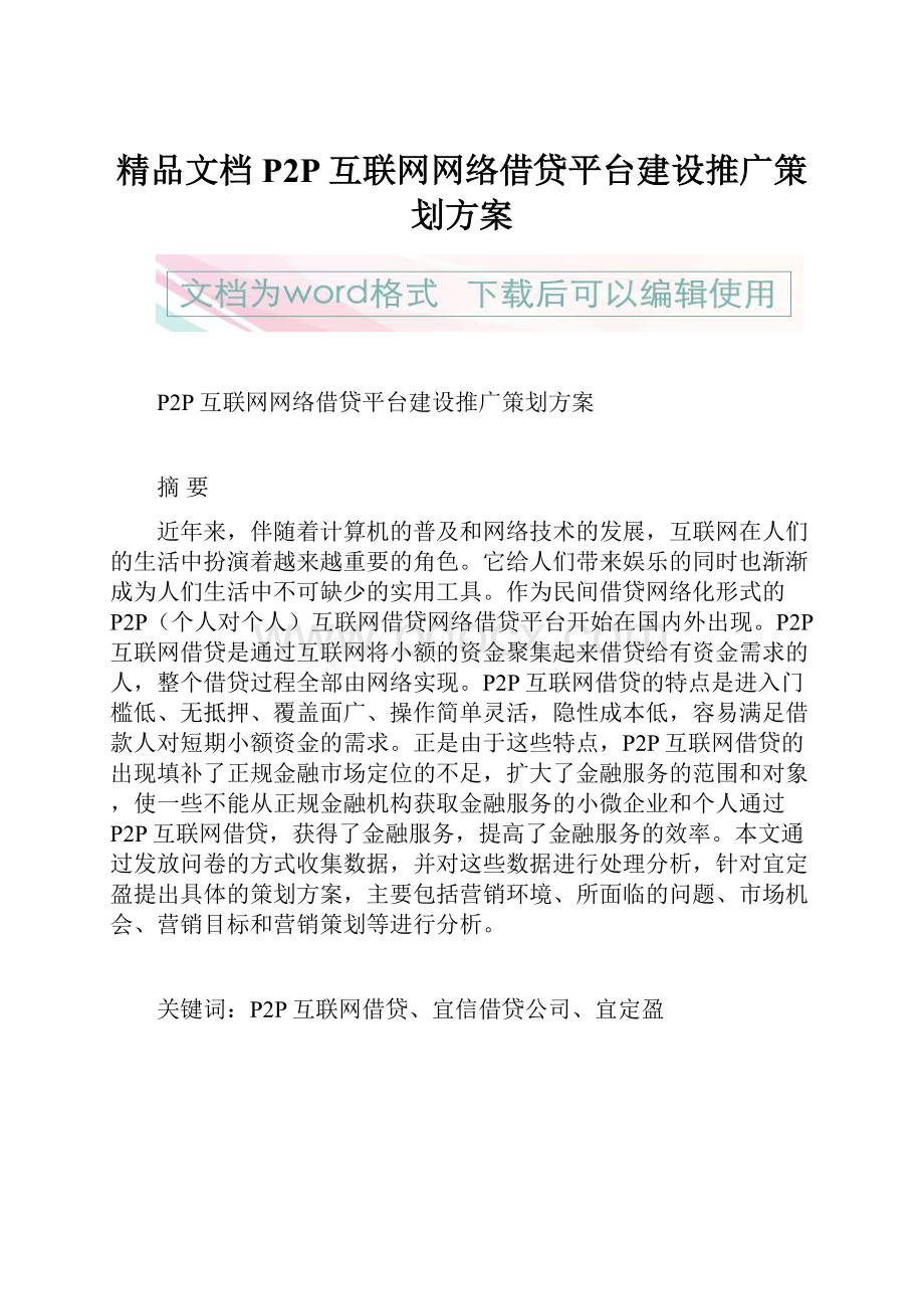 精品文档P2P互联网网络借贷平台建设推广策划方案.docx