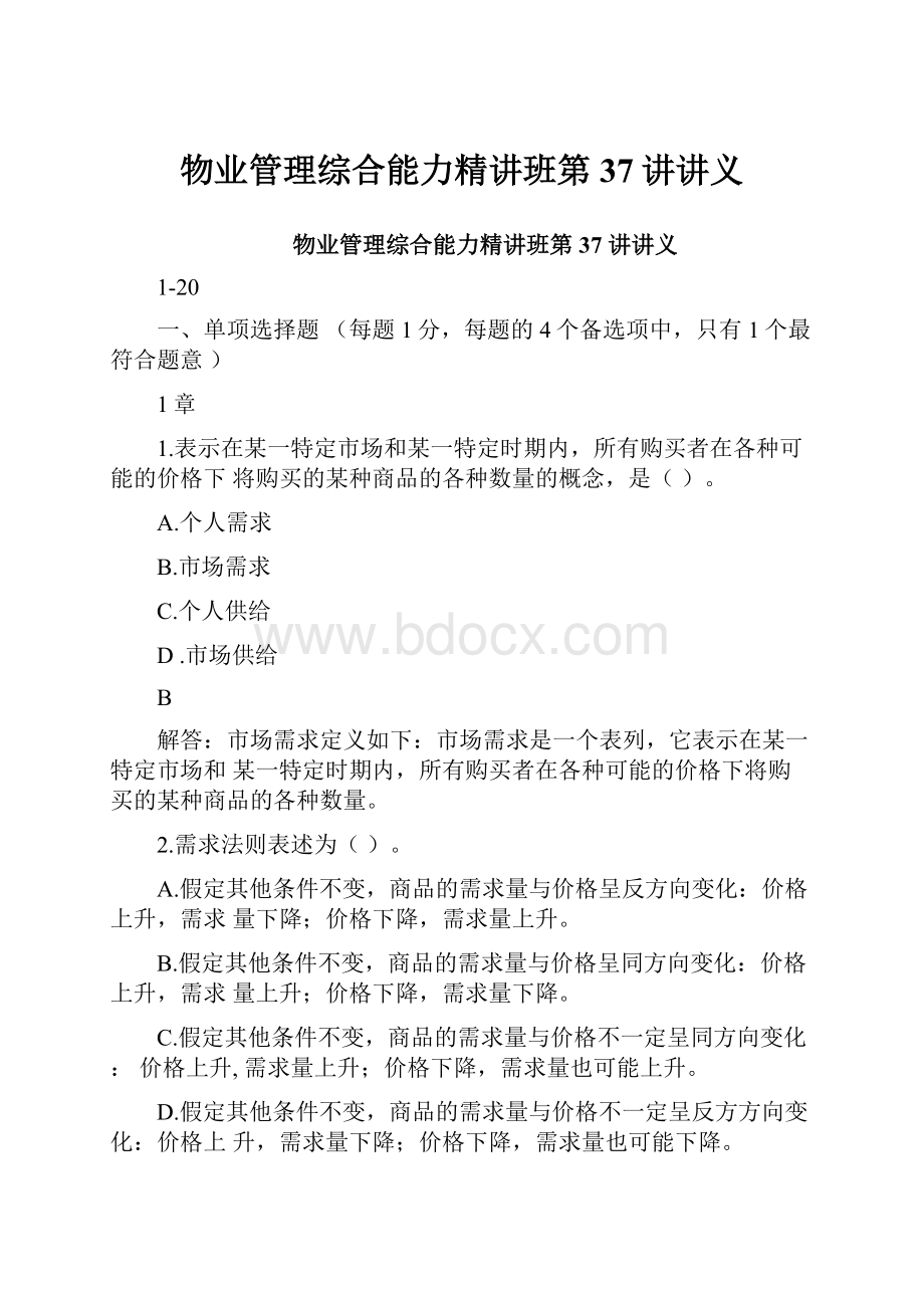 物业管理综合能力精讲班第37讲讲义.docx