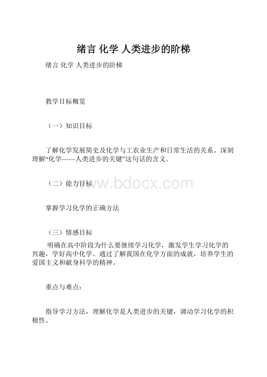 绪言 化学 人类进步的阶梯.docx