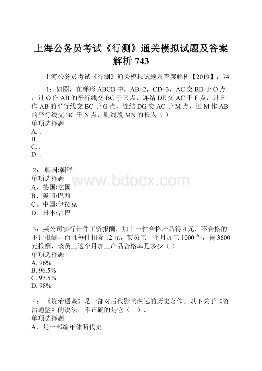 上海公务员考试《行测》通关模拟试题及答案解析743.docx