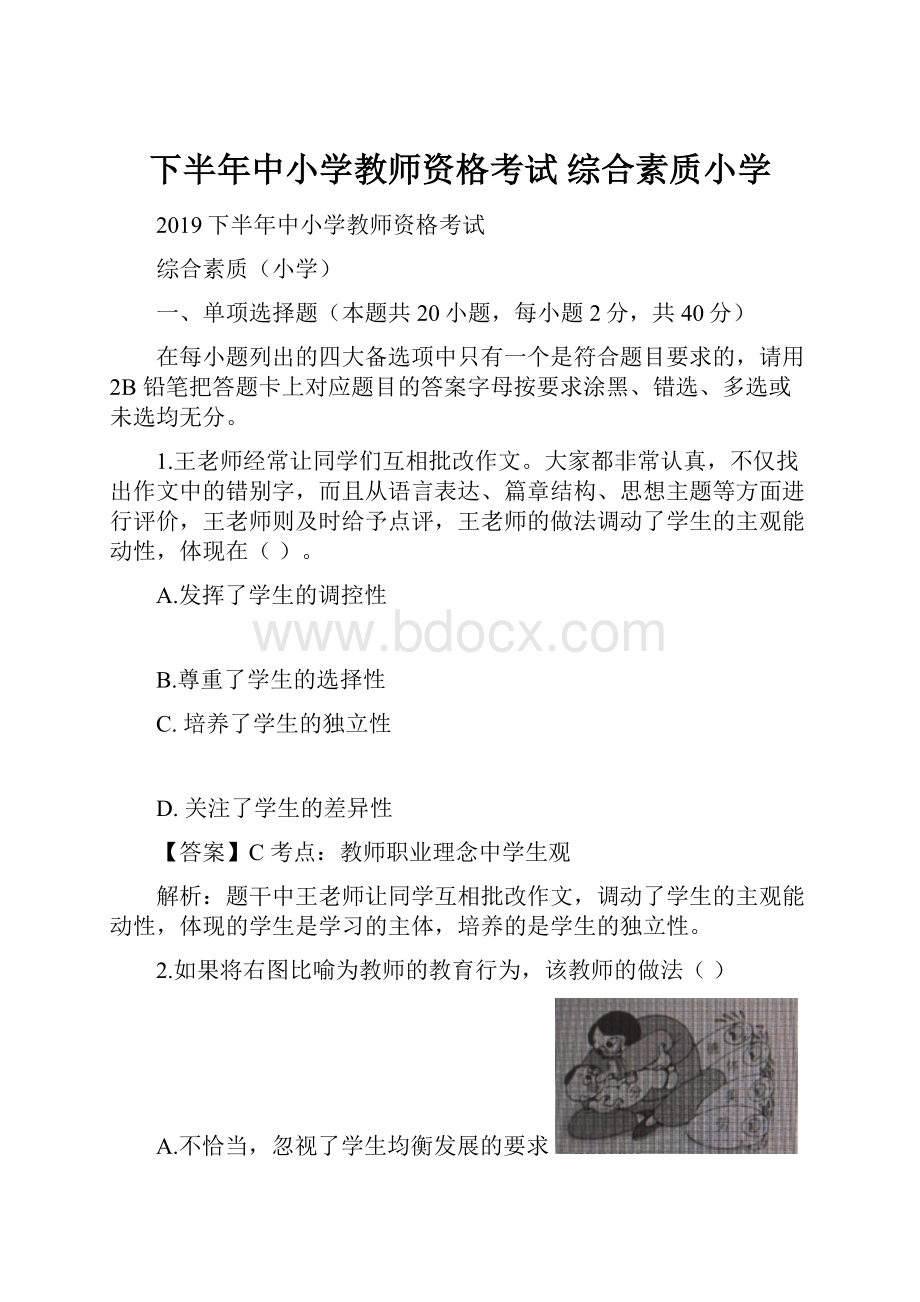 下半年中小学教师资格考试 综合素质小学.docx