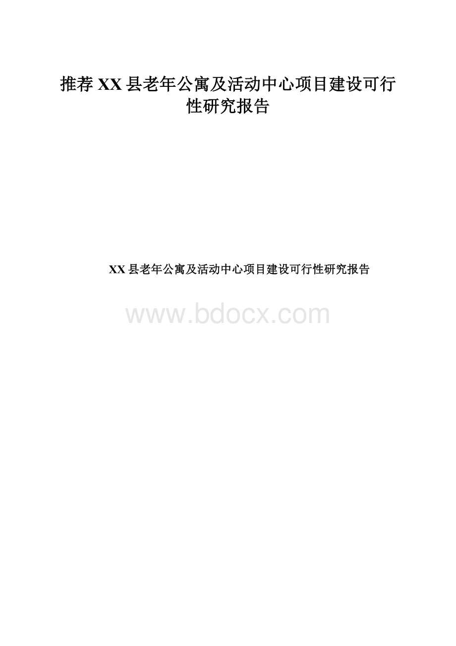 推荐XX县老年公寓及活动中心项目建设可行性研究报告.docx