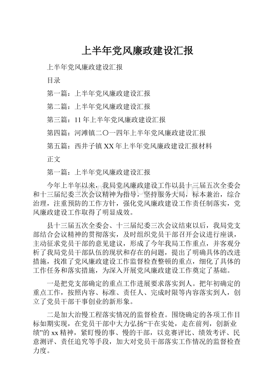 上半年党风廉政建设汇报.docx