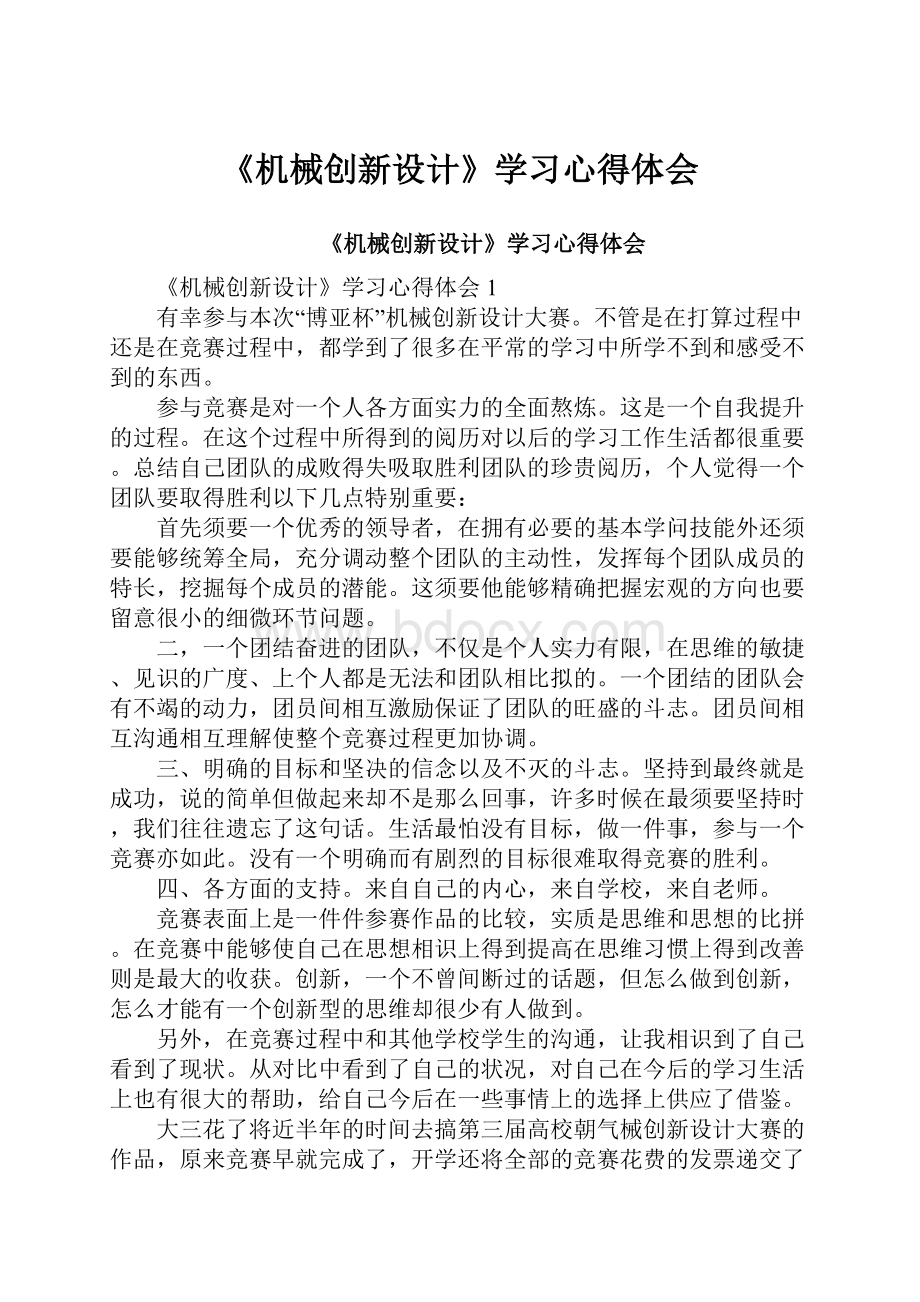 《机械创新设计》学习心得体会.docx