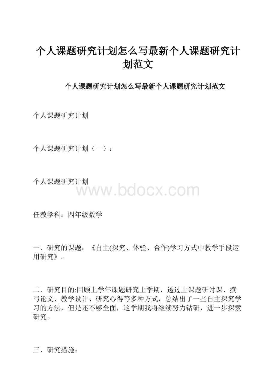 个人课题研究计划怎么写最新个人课题研究计划范文.docx