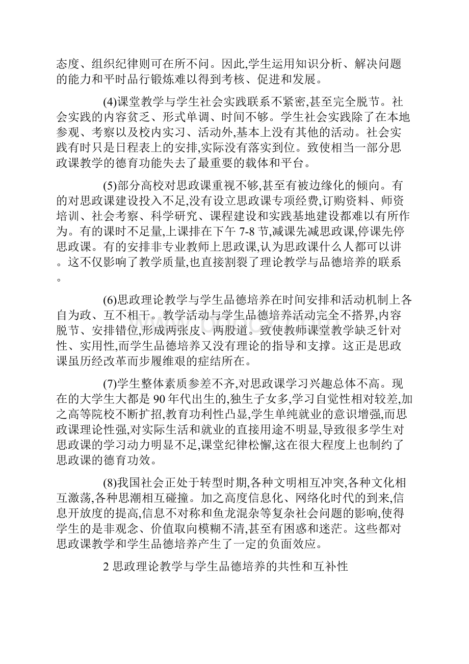 思政理论教学与学生品德培养相合增强思政课吸引力和实效性教育文档.docx_第2页