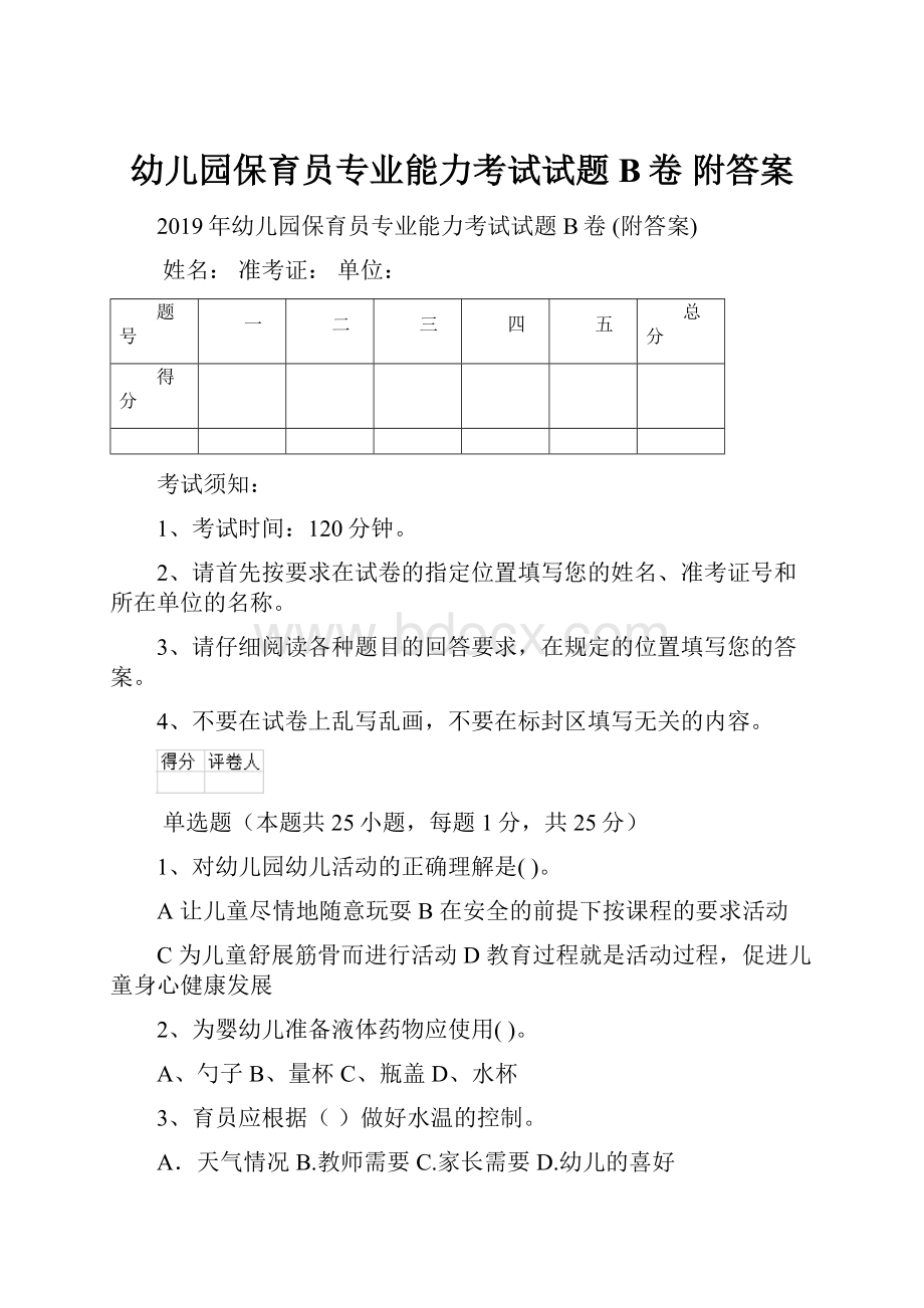 幼儿园保育员专业能力考试试题B卷 附答案.docx_第1页