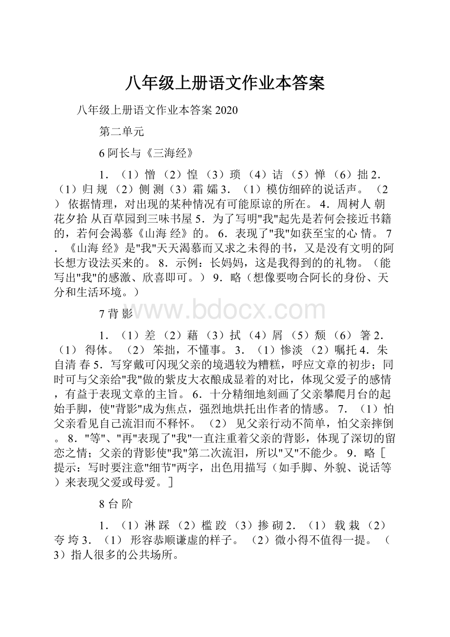 八年级上册语文作业本答案.docx