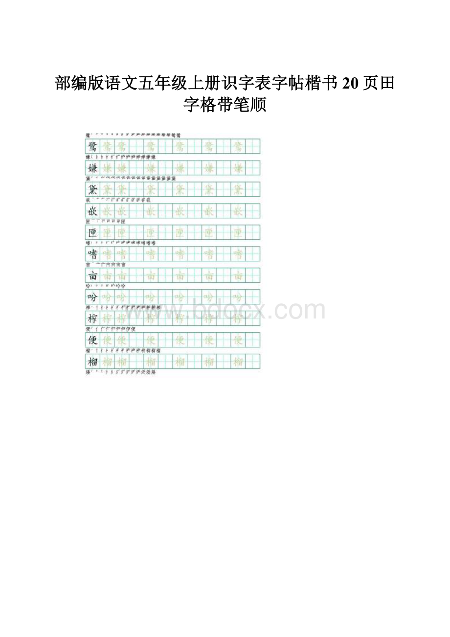 部编版语文五年级上册识字表字帖楷书20页田字格带笔顺.docx