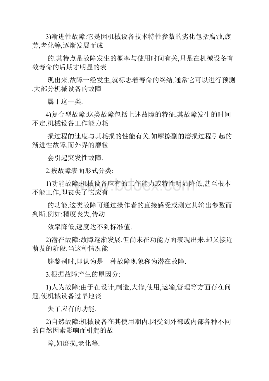 设备的机械故障诊断及排除.docx_第2页