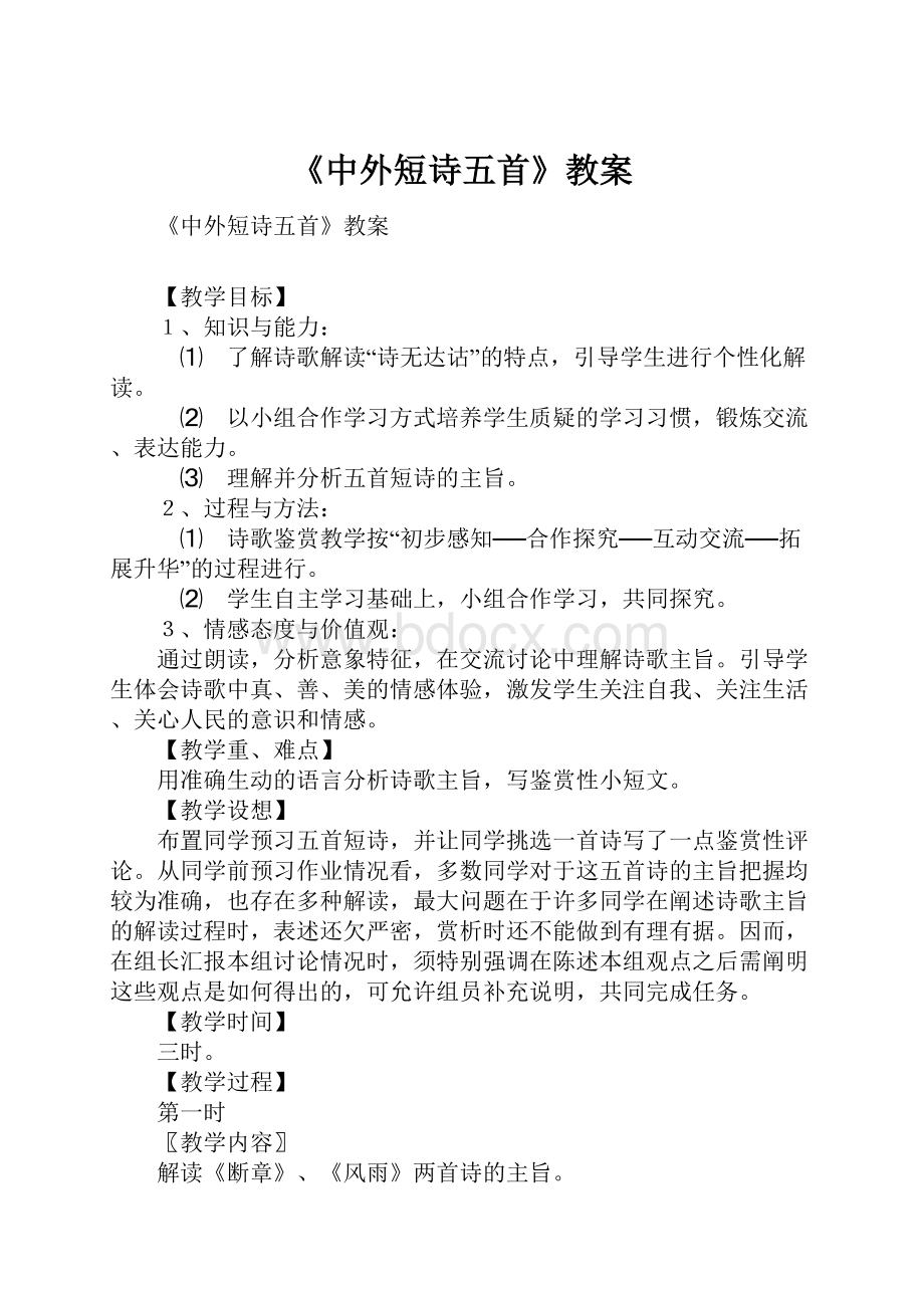 《中外短诗五首》教案.docx_第1页