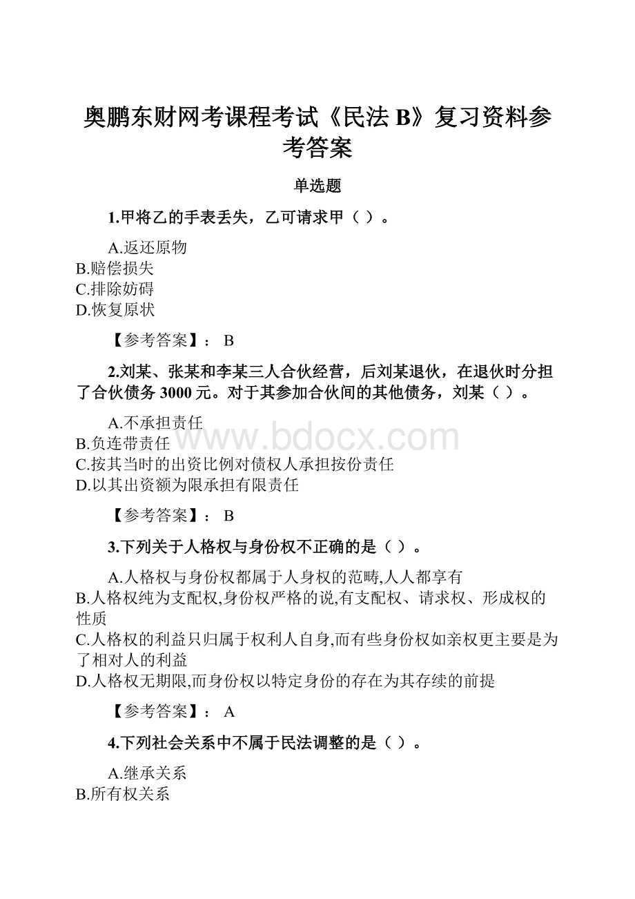 奥鹏东财网考课程考试《民法B》复习资料参考答案.docx_第1页