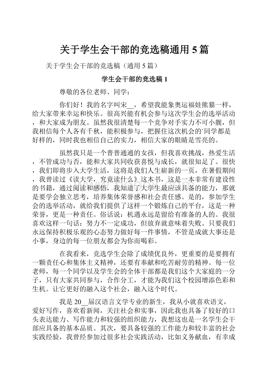 关于学生会干部的竞选稿通用5篇.docx