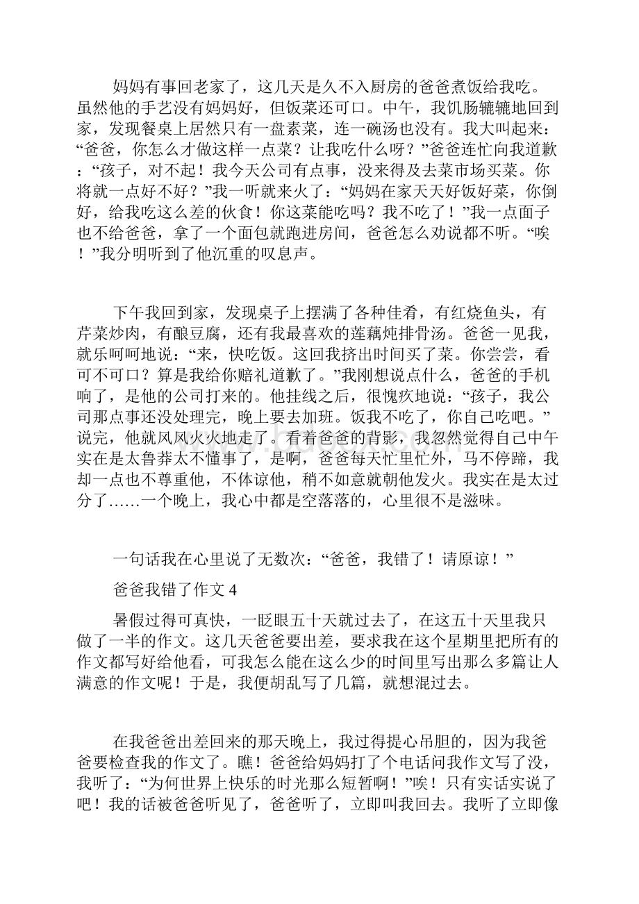 爸爸我错了作文.docx_第3页