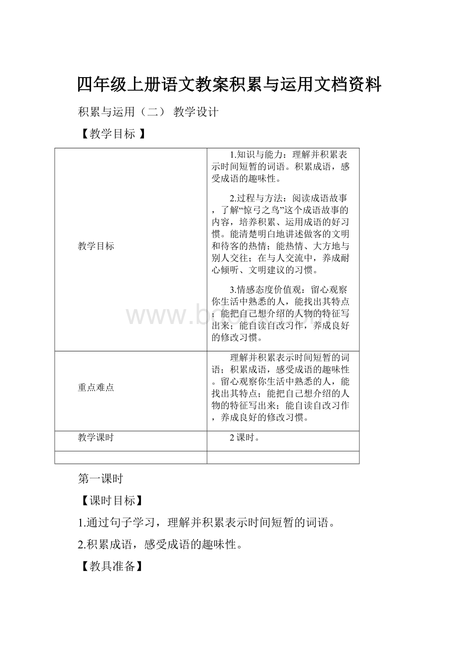 四年级上册语文教案积累与运用文档资料.docx