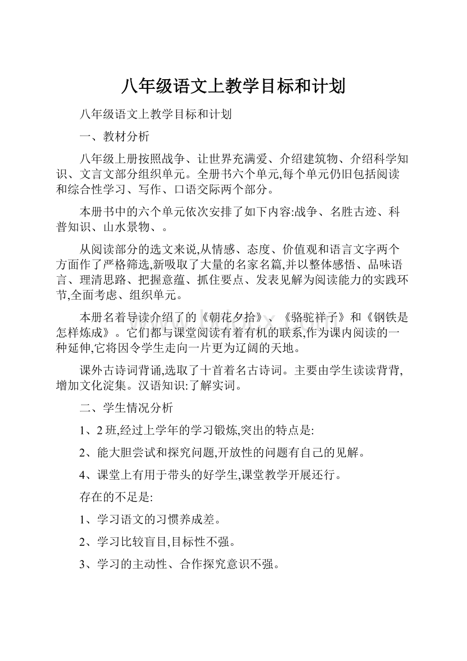 八年级语文上教学目标和计划.docx