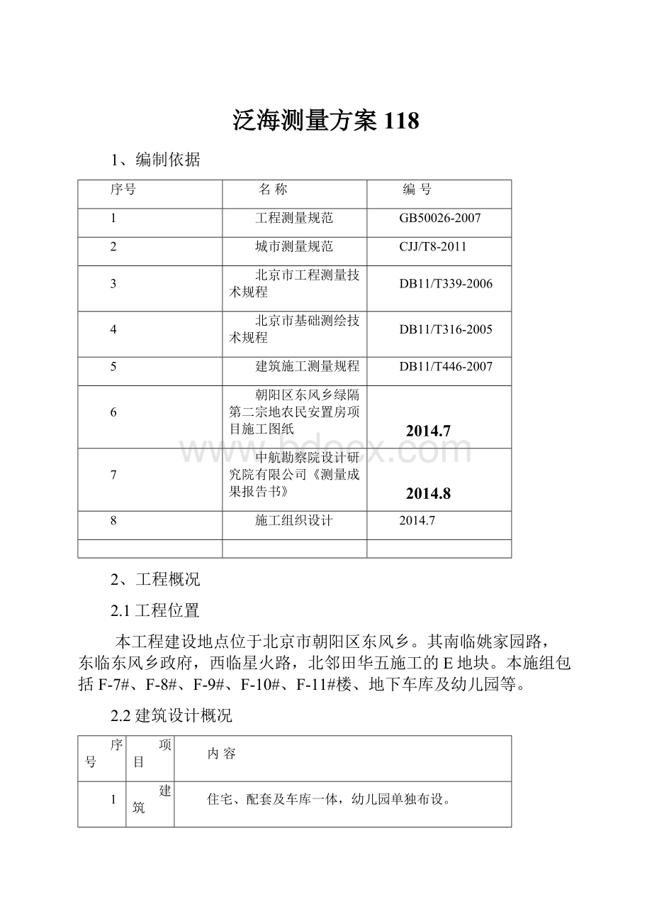 泛海测量方案118.docx_第1页