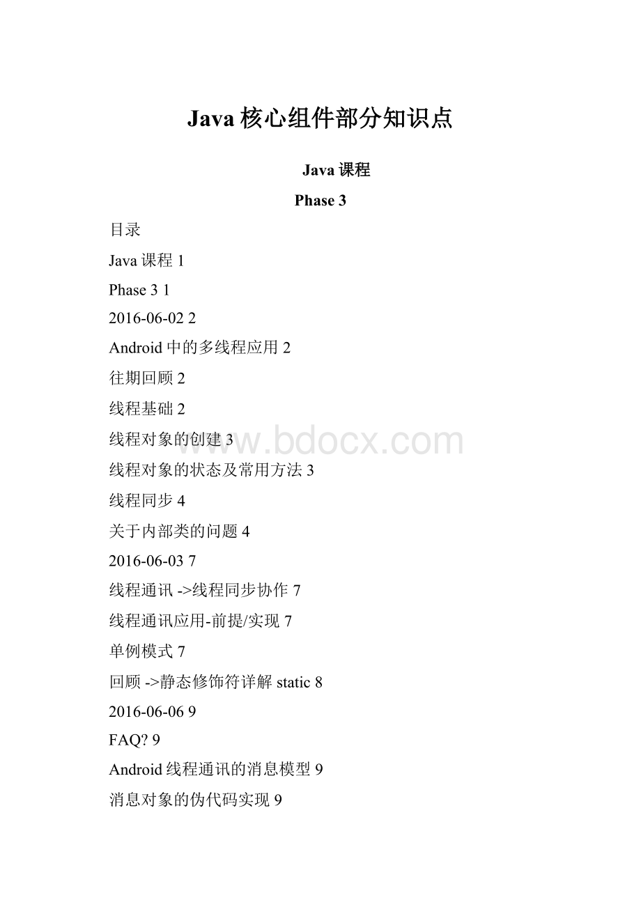 Java核心组件部分知识点.docx