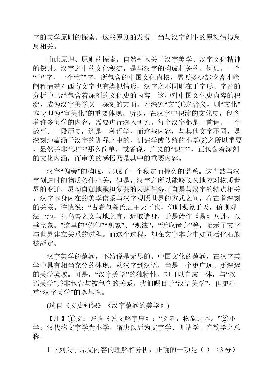 学年度第一学期四校联考高二级语文科试题及参考答案.docx_第2页