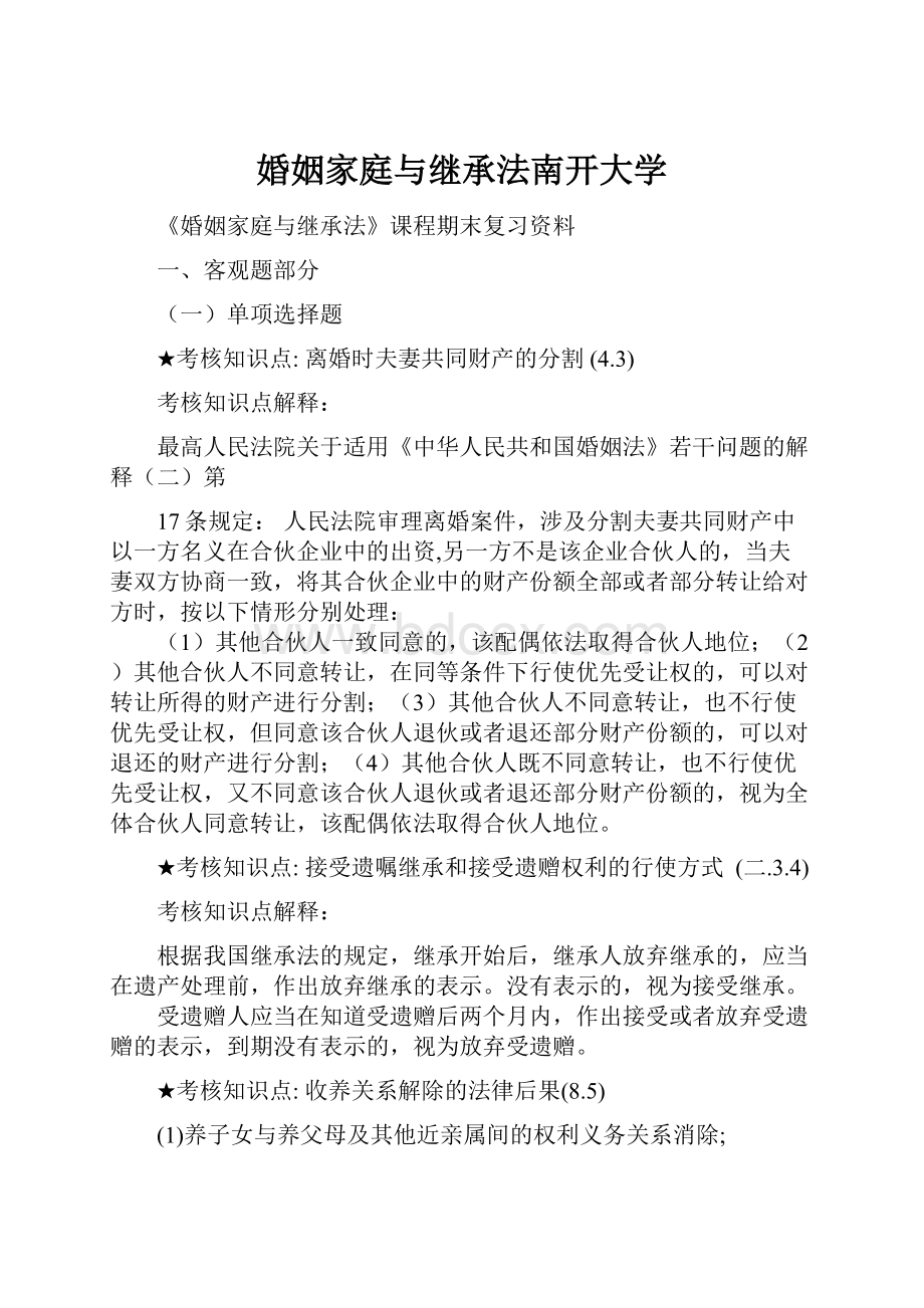 婚姻家庭与继承法南开大学.docx