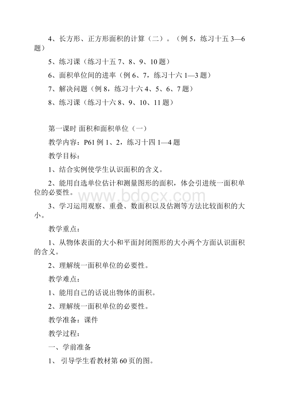 春人教版小学数学三年级下册第五单元面积 教案.docx_第3页