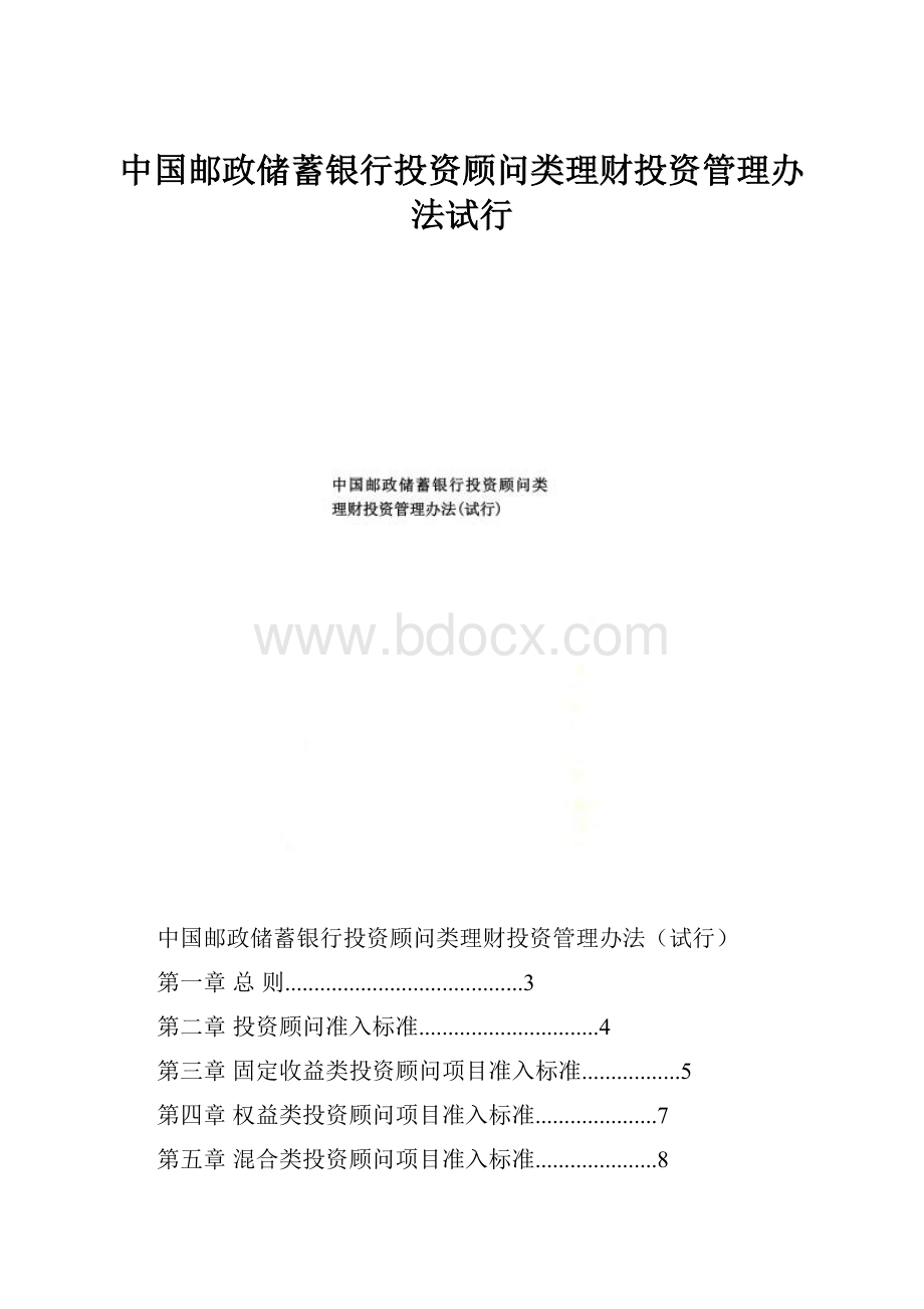 中国邮政储蓄银行投资顾问类理财投资管理办法试行.docx