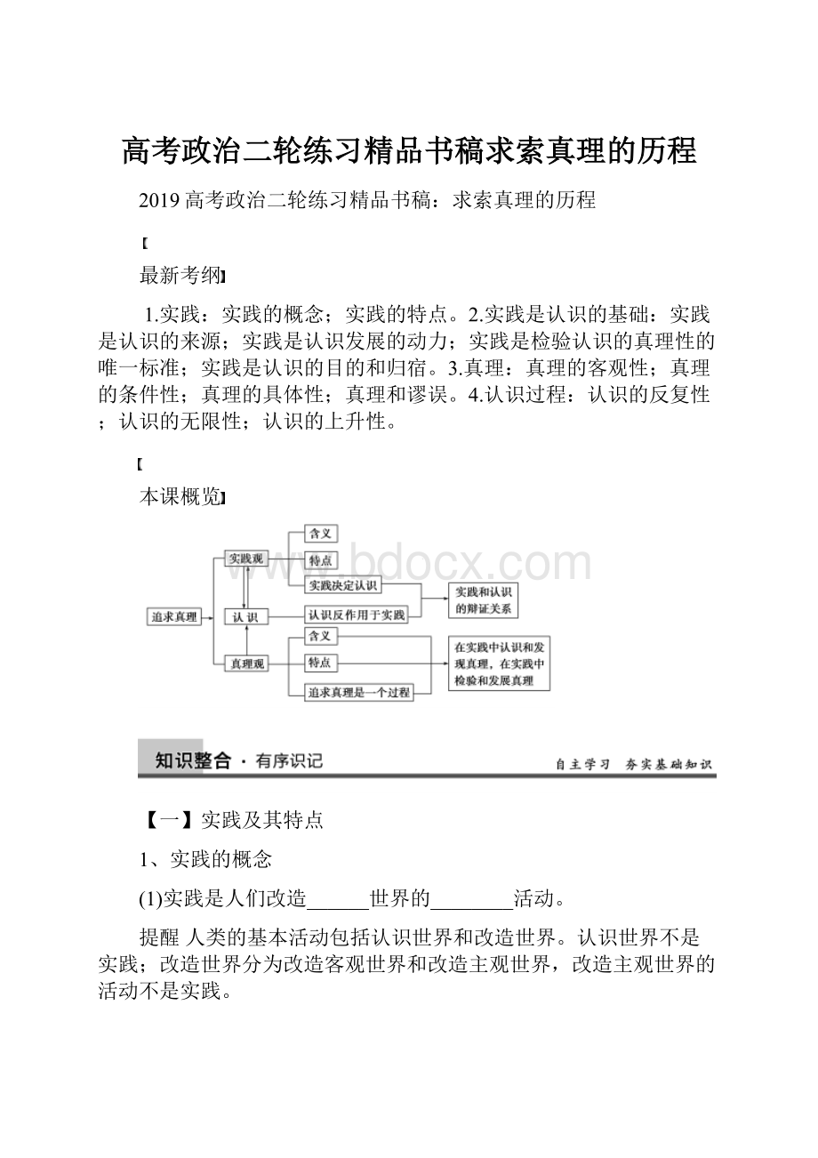 高考政治二轮练习精品书稿求索真理的历程.docx