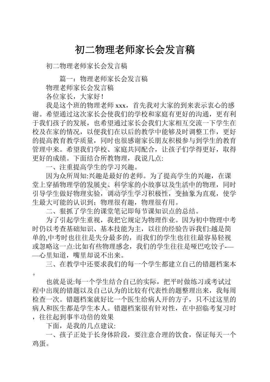 初二物理老师家长会发言稿.docx