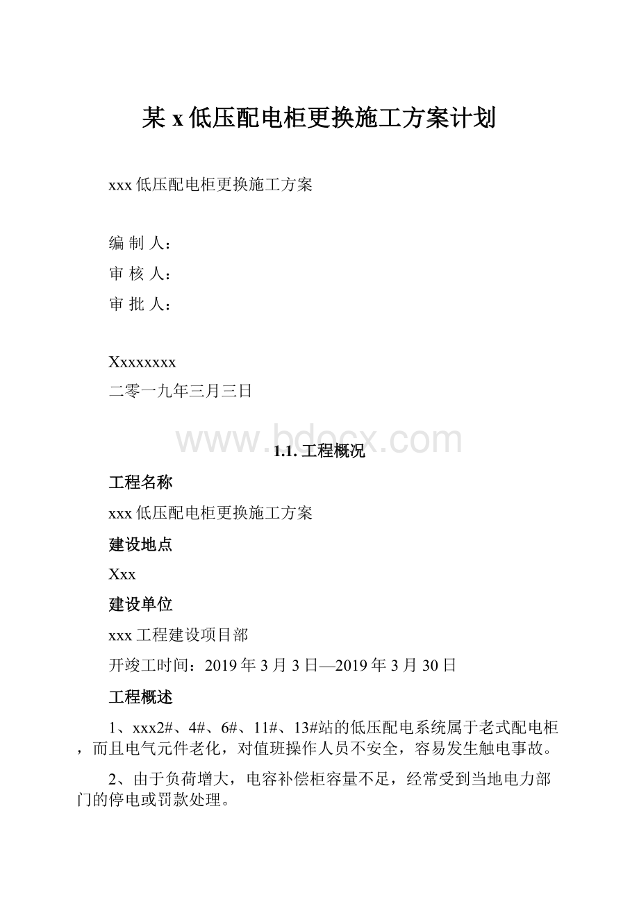 某x低压配电柜更换施工方案计划.docx