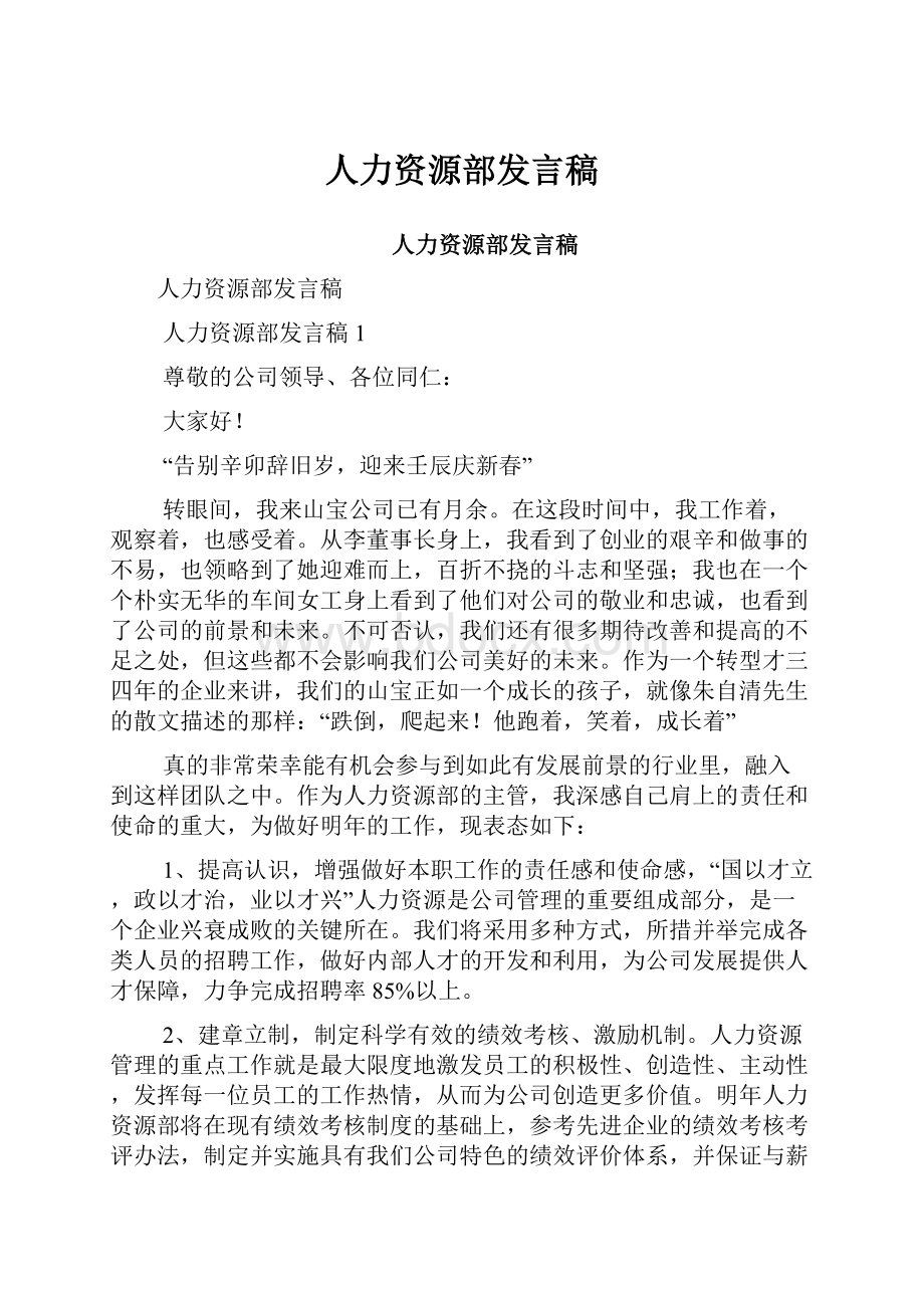 人力资源部发言稿.docx