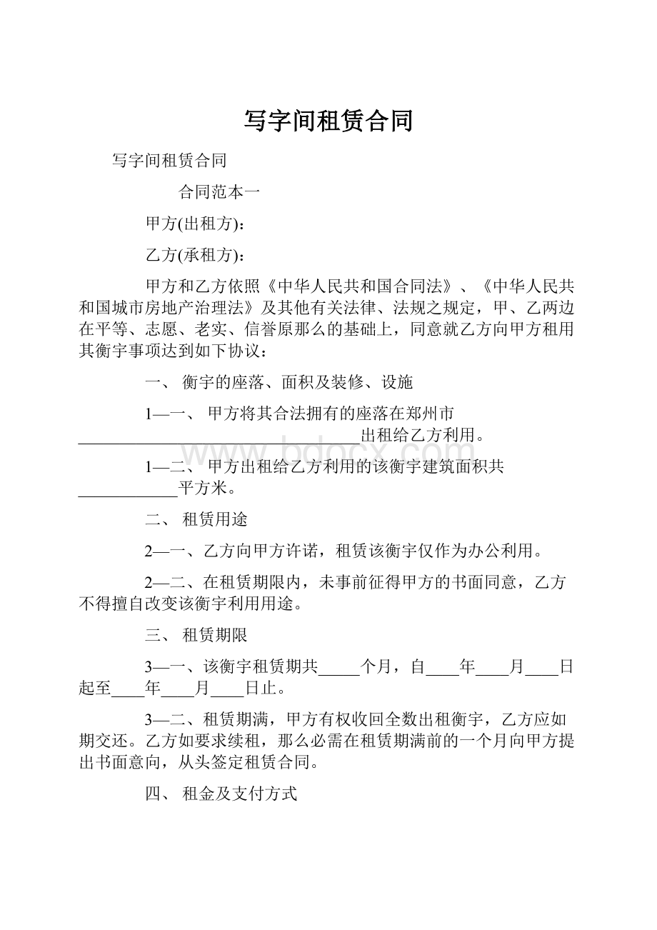 写字间租赁合同.docx_第1页