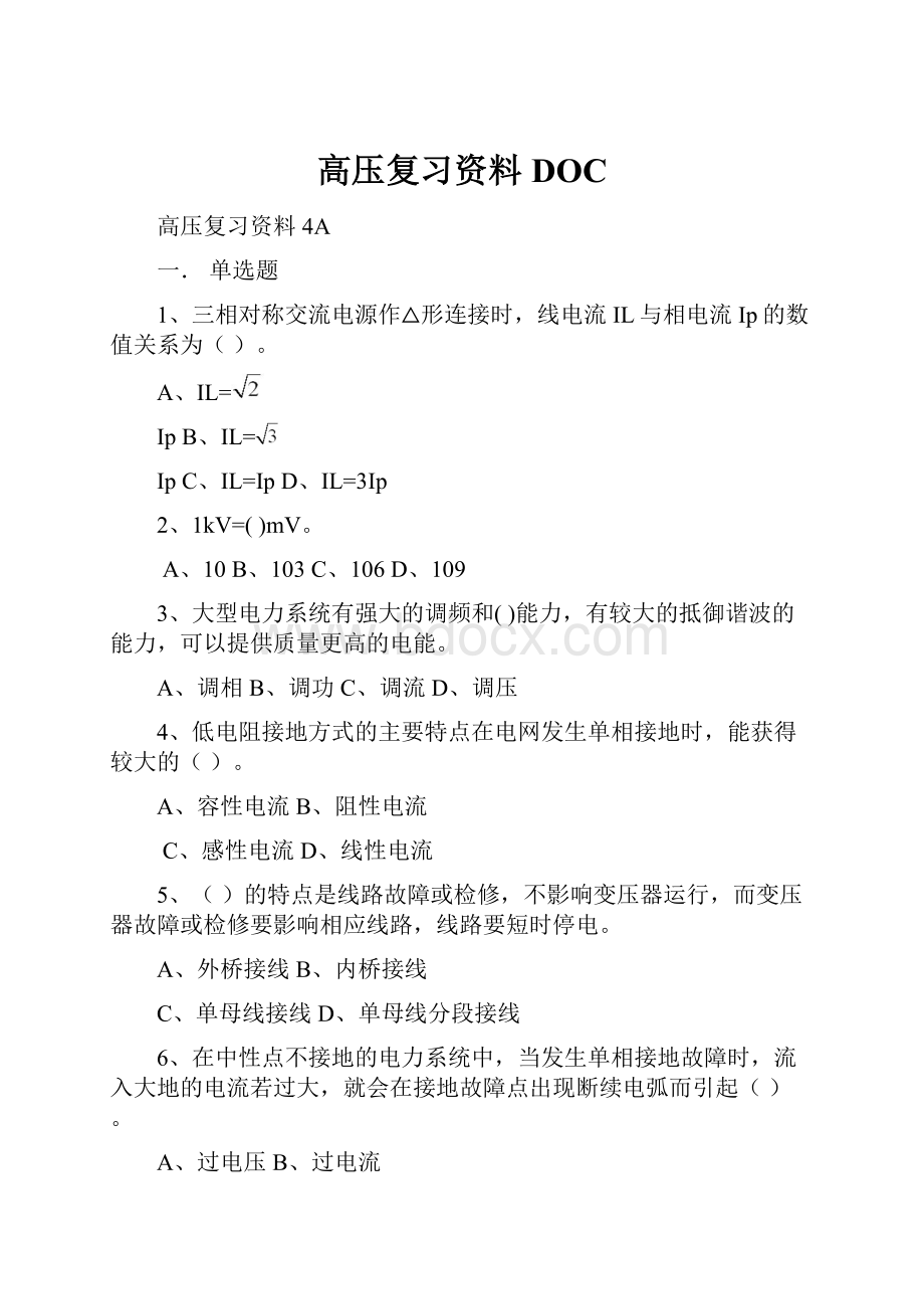 高压复习资料DOC.docx