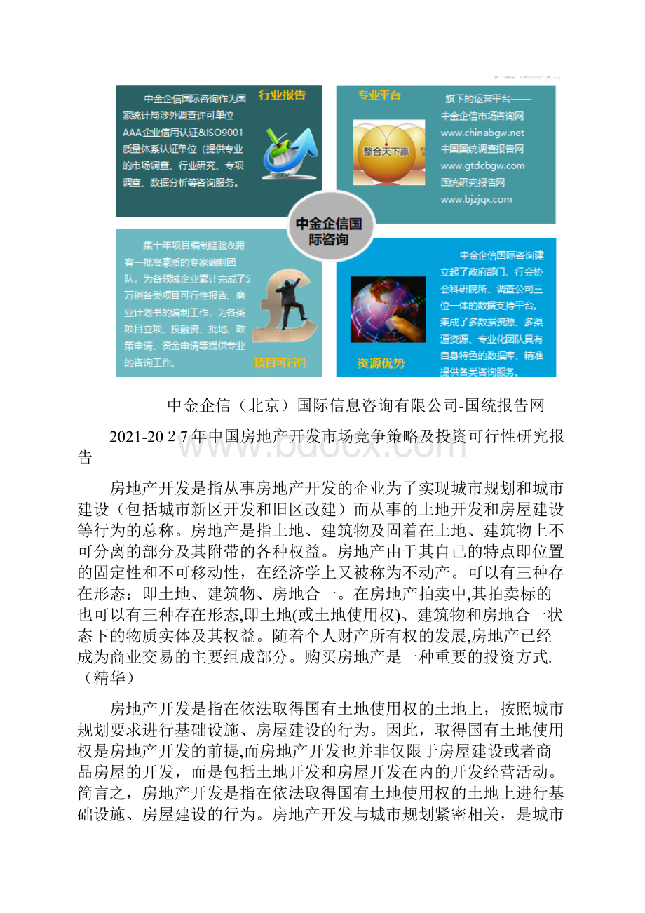 中国房地产开发市场竞争策略及投资可行性研究报告精选.docx_第2页