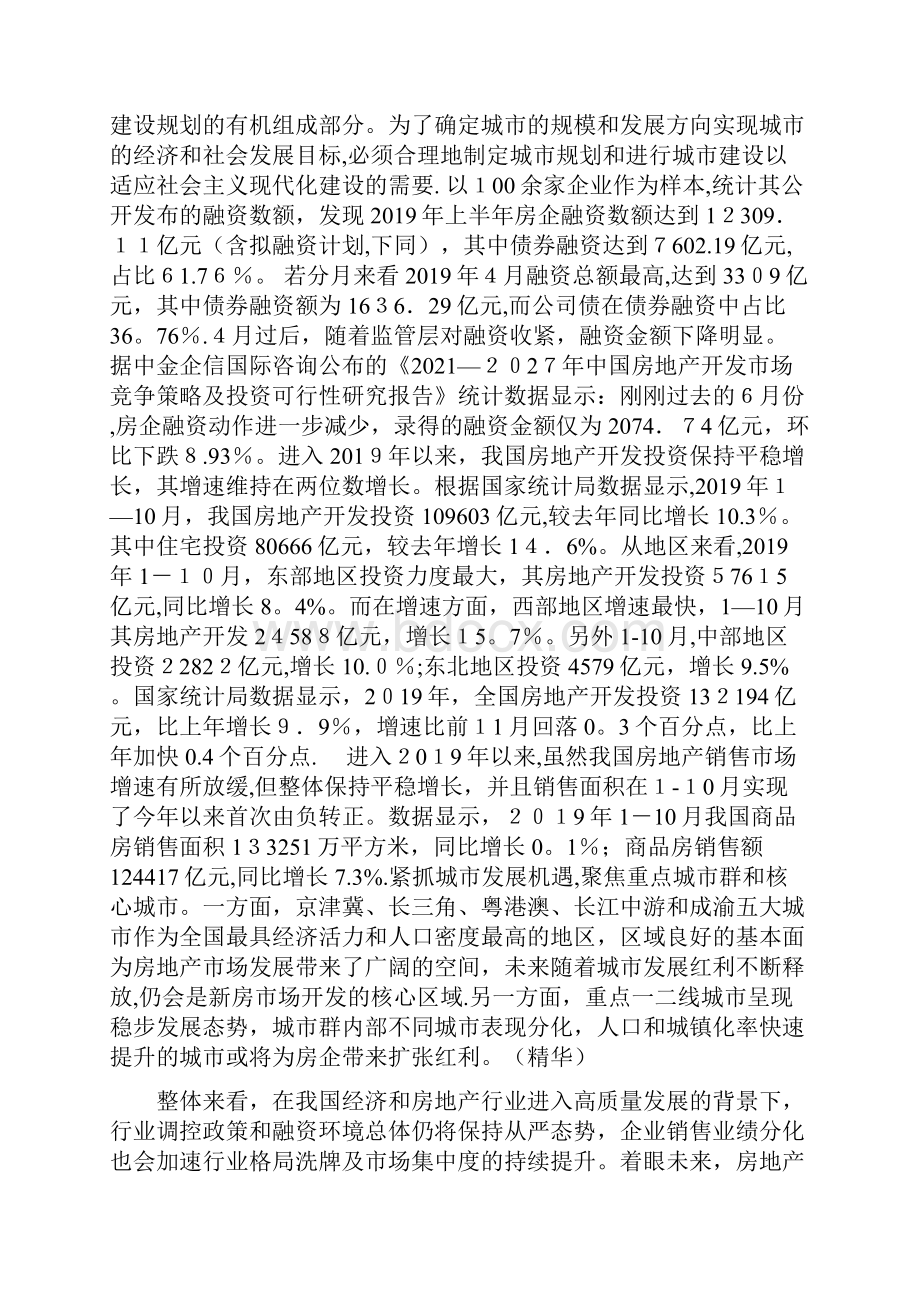 中国房地产开发市场竞争策略及投资可行性研究报告精选.docx_第3页