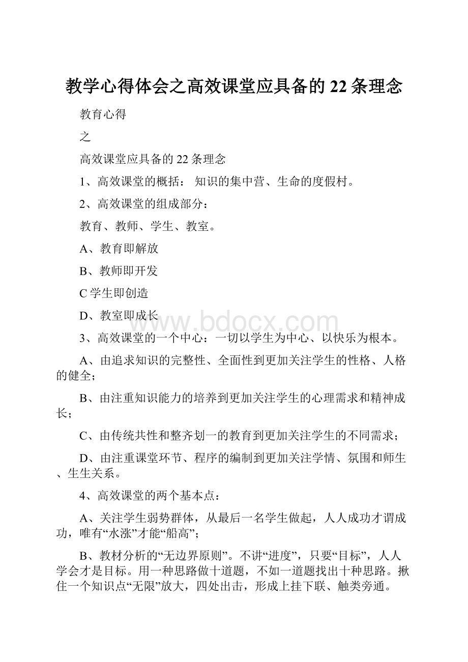 教学心得体会之高效课堂应具备的22条理念.docx