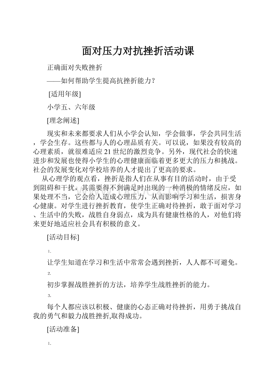 面对压力对抗挫折活动课.docx