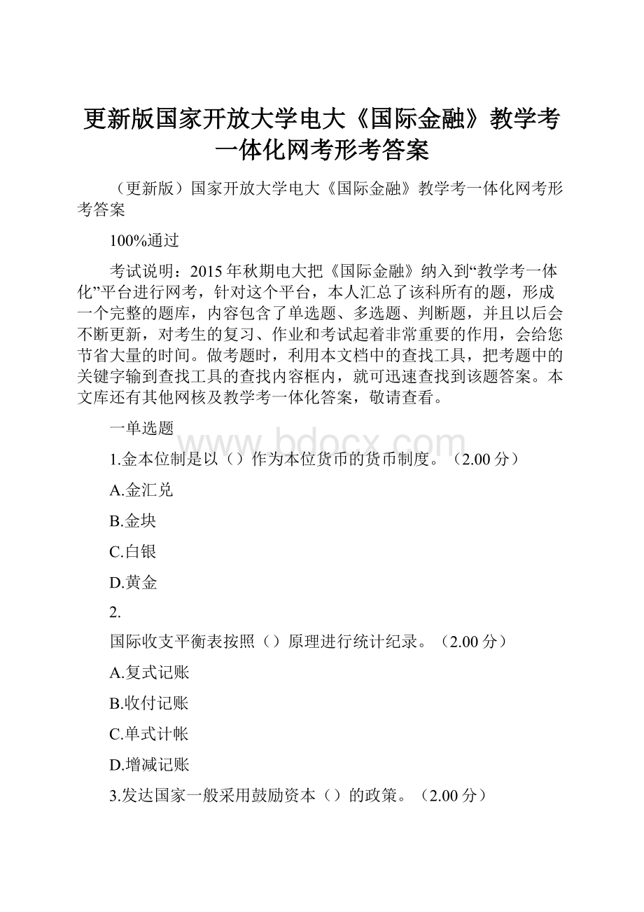 更新版国家开放大学电大《国际金融》教学考一体化网考形考答案.docx_第1页